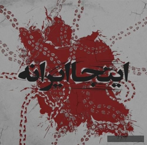 دانلود آهنگ اینجا ایرانه ۰۲۱