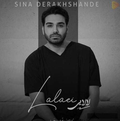 دانلود آهنگ لالایی سینا درخشنده