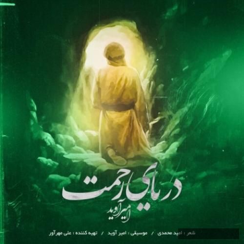دانلود آهنگ دریای رحمت امیر آوید