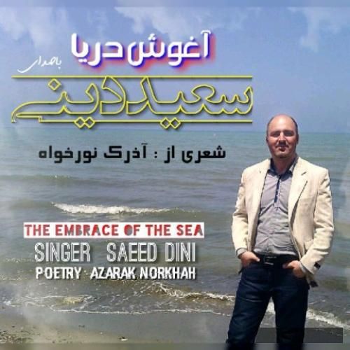 دانلود آهنگ آغوش دریا سعید دینی