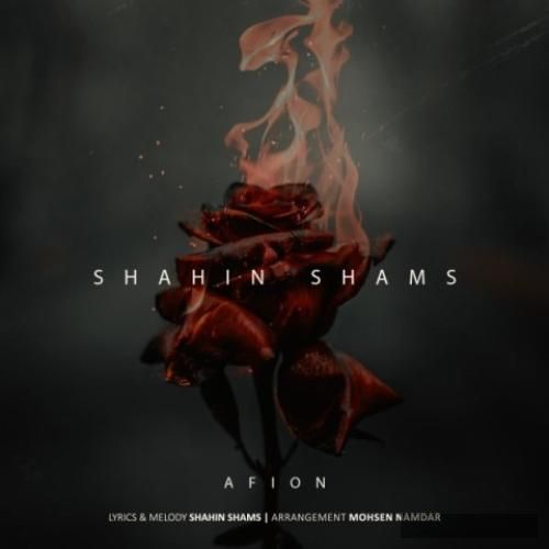 دانلود آهنگ افیون شاهین شمس