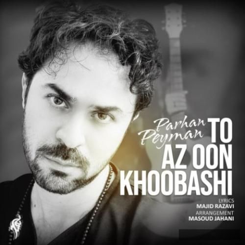 دانلود آهنگ تو از اون خوباشی پیمان پرهان