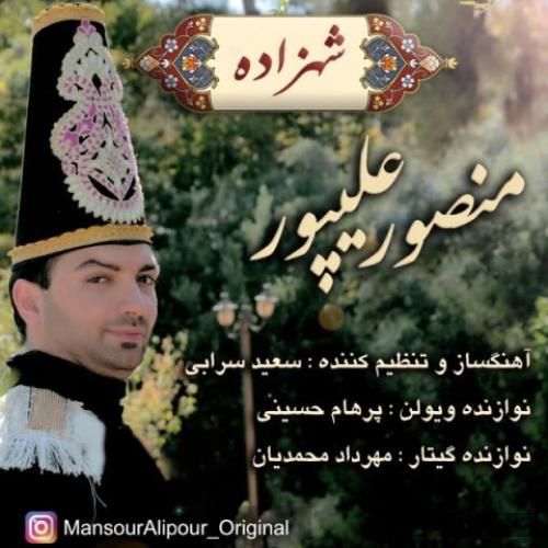 دانلود آهنگ شهزاده منصور علیپور