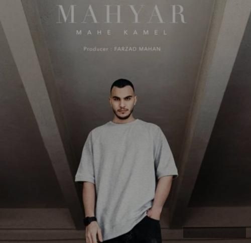 دانلود آهنگ ماه کامل مهیار