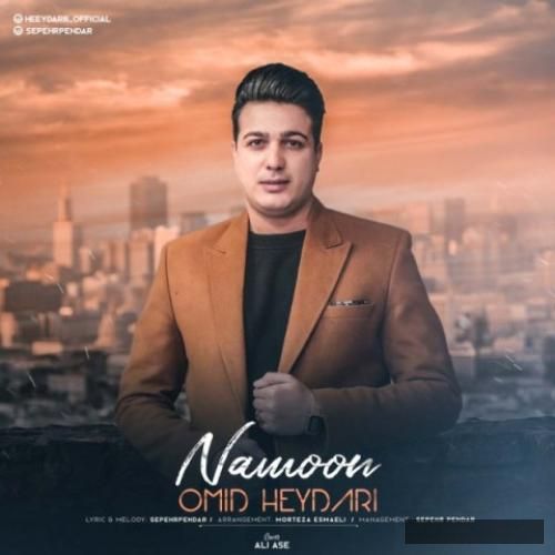 دانلود آهنگ نمون امید حیدری