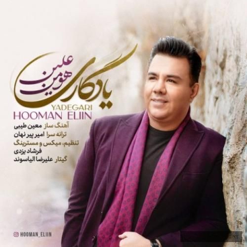 دانلود آهنگ یادگارى هومن علین