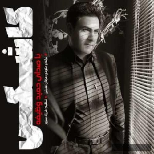 دانلود آهنگ کاشکی حمید وظیفه