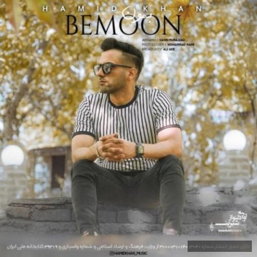 دانلود آهنگ بمون حمید خان