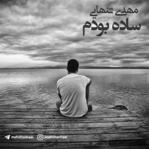 دانلود آهنگ ساده بودم مهدی تنهایی