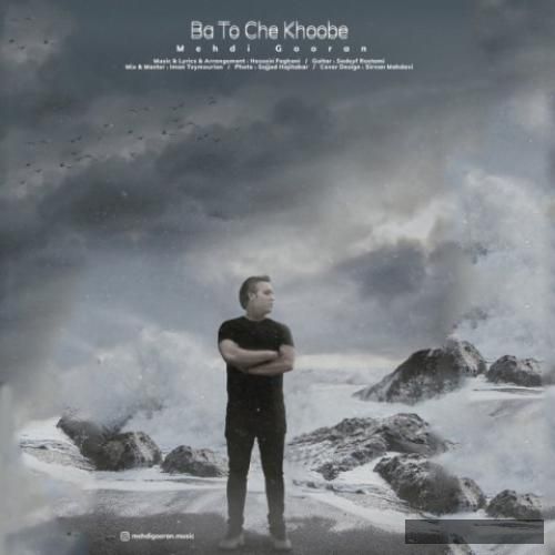 دانلود آهنگ با تو چه خوبه مهدی گوران