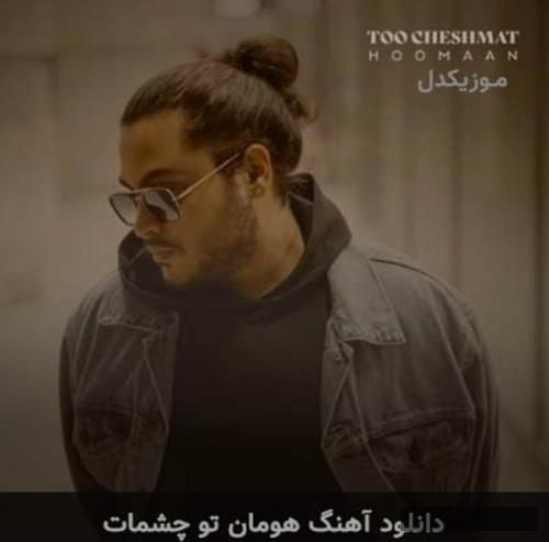 دانلود آهنگ تو چشمات هومان