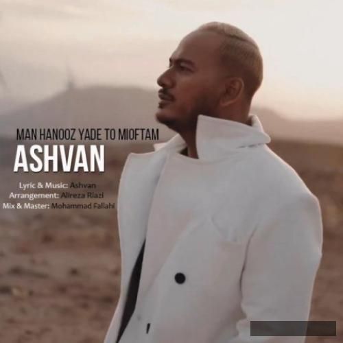 دانلود آهنگ من هنوز یاد تو می افتم اشوان
