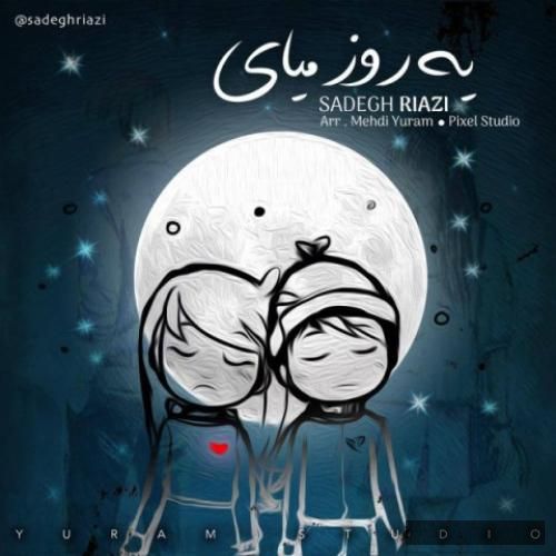 دانلود آهنگ یه روز میای صادق ریاضی