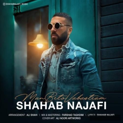 دانلود آهنگ من به تو وابستم شهاب نجفی
