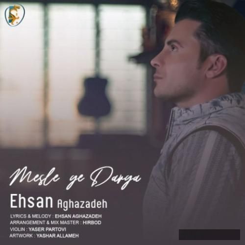 دانلود آهنگ مثل یه دریا احسان آقازاده