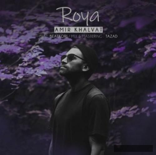 دانلود آهنگ رویا امیر خلوت