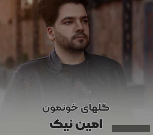 دانلود آهنگ گلهای خونمون امین نیک