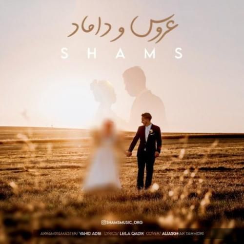 دانلود آهنگ عروس و داماد شمس