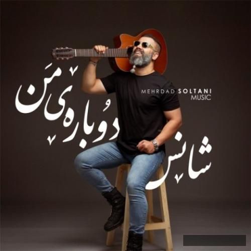 دانلود آهنگ شانس دوباره من مهرداد سلطانی