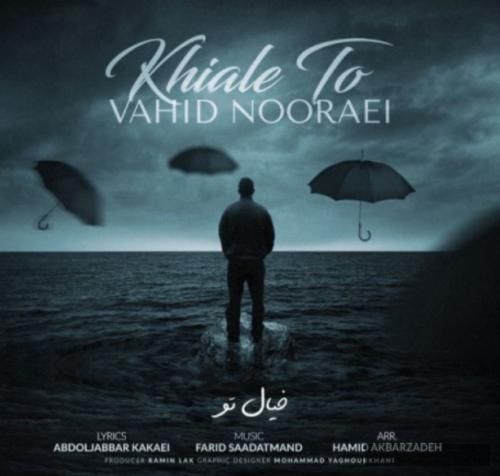 دانلود آهنگ  خیال تو وحید نورایی