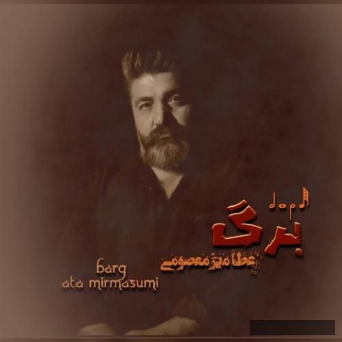 دانلود آهنگ برگ عطا میرمعصومی