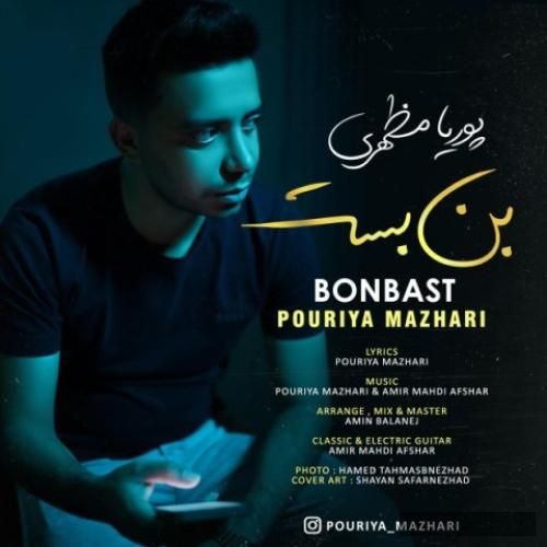 دانلود آهنگ  بن بست پوریا مظهری