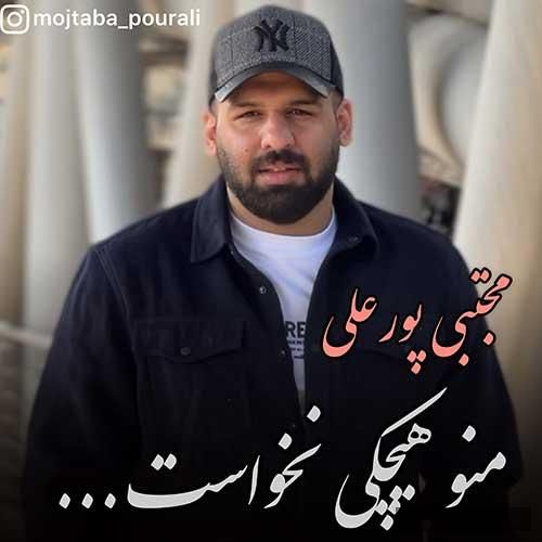 دانلود آهنگ منو هیچکی نخواست مجتبی پورعلی