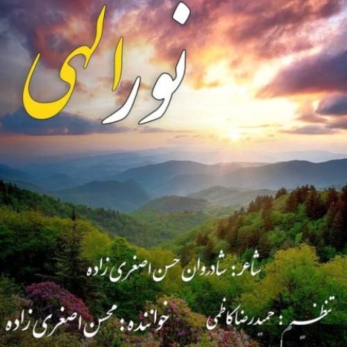 دانلود آهنگ نور الهى محسن اصغرى زاده