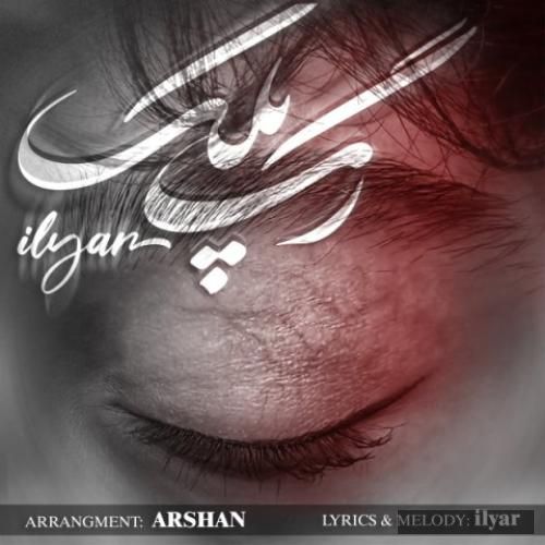 دانلود آهنگ رگ پلک ایلیار