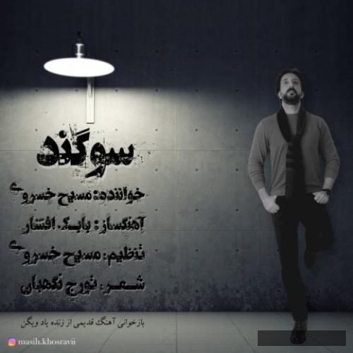 دانلود آهنگ سوگند مسیح خسروی