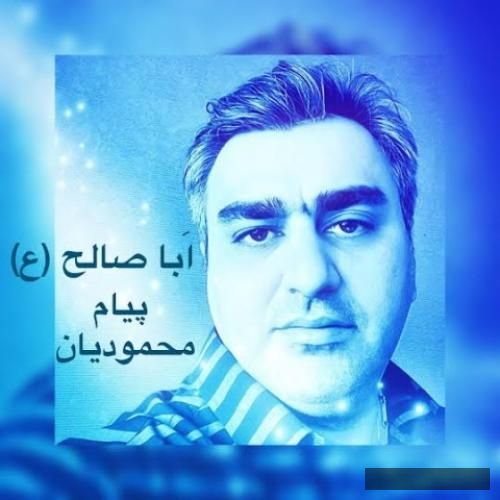 دانلود آهنگ ابا صالح پیام محمودیان