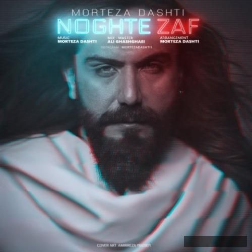 دانلود آهنگ نقطه ضعف مرتضی دشتی