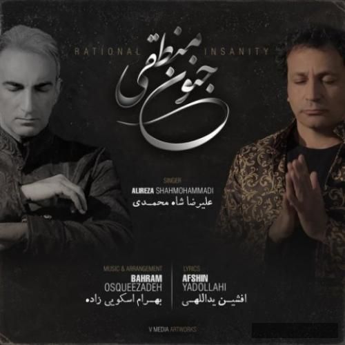 دانلود آهنگ شاه محمدی جنون منطقی علیرضا