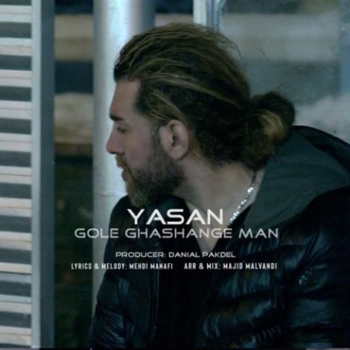 دانلود آهنگ گل قشنگ من یاسان