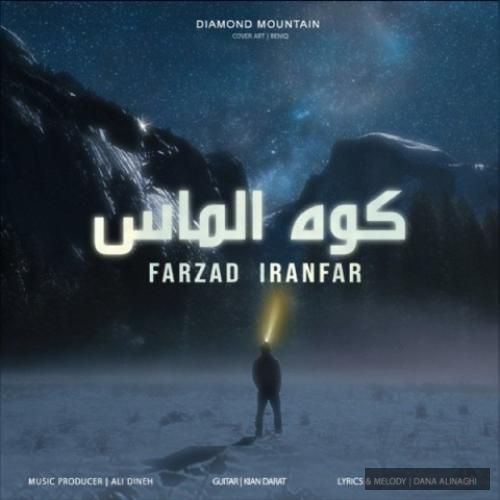 دانلود آهنگ کوه الماس فرزاد ایرانفر