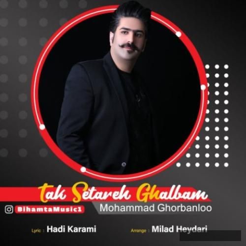 دانلود آهنگ تک ستاره قلبم محمد قربانلو