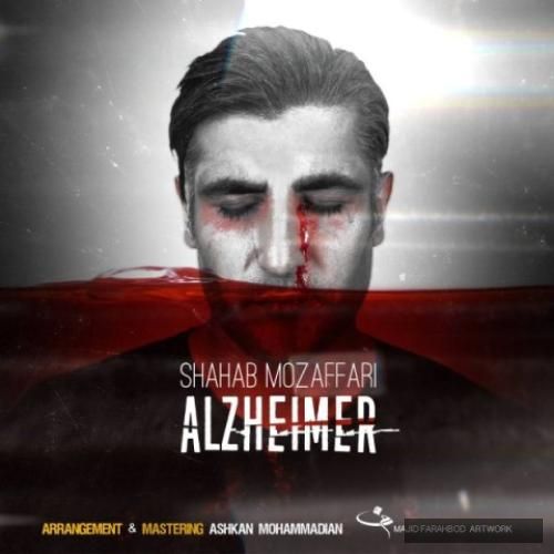 دانلود آهنگ آلزایمر شهاب مظفری