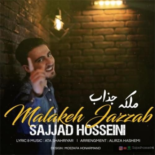 دانلود آهنگ ملکه جذاب سجاد حسینی