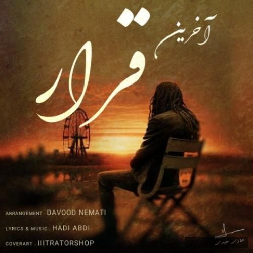 دانلود آهنگ آخرین قرار هادی عبدی