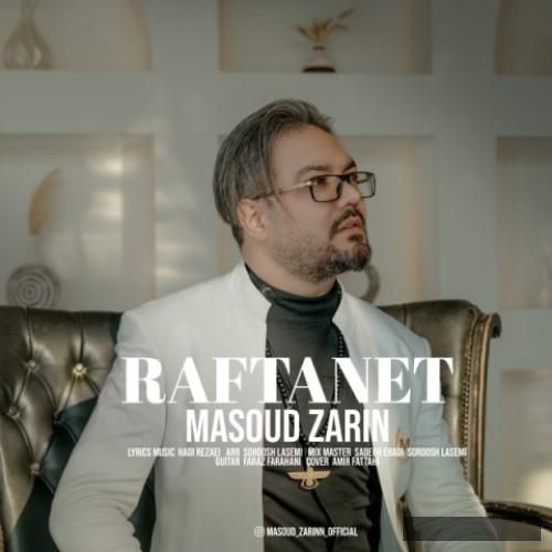 دانلود آهنگ رفتنت مسعود زرین