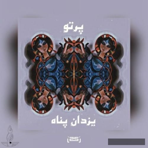 دانلود آهنگ پرتو یزدان پناه