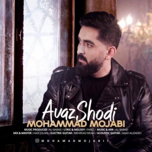 دانلود آهنگ عوض شدی محمد مجابی