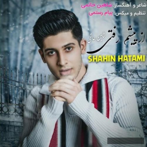دانلود آهنگ از پیشم رفتی شاهین حاتمی
