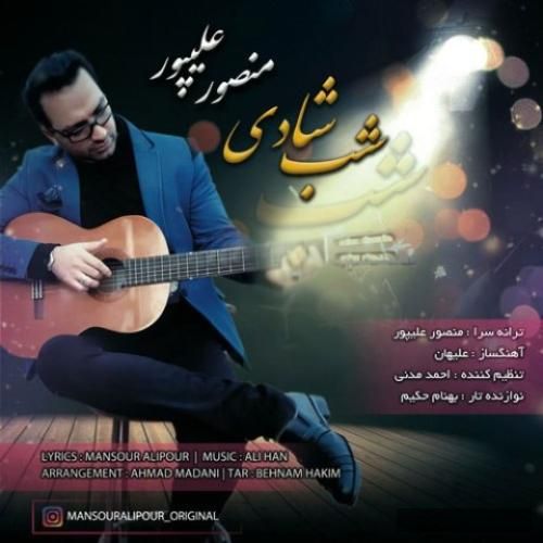 دانلود آهنگ شب شادی دکتر منصور علیپور