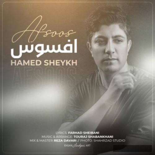 دانلود آهنگ افسوس حامد شیخ