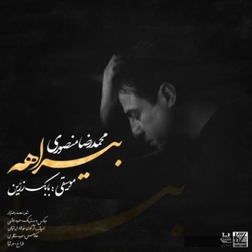 دانلود آهنگ بیراهه محمدرضا منصوری