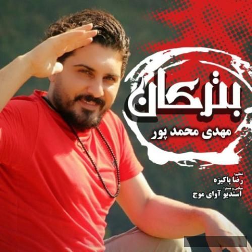 دانلود آهنگ بترکان مهدی محمدپور