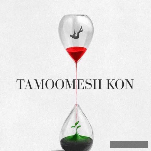 دانلود آهنگ تمومش کن تهی و رضا پیشرو و عرفان