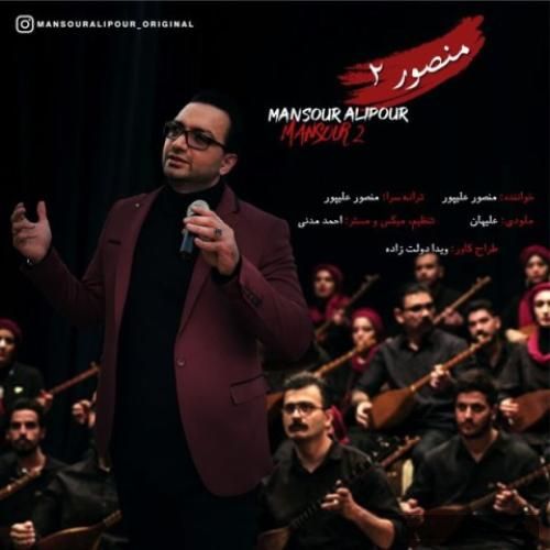 دانلود آهنگ منصور 2 دکتر منصور علیپور