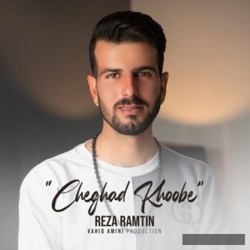 دانلود آهنگ چقدر خوبه رضا رامتین